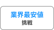 不用品回収岩手の業界最安値挑戦