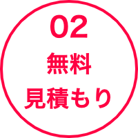 無料見積もり