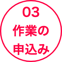 不用品回収作業の申し込み