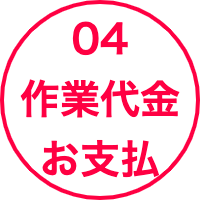 回収作業代金のお支払い