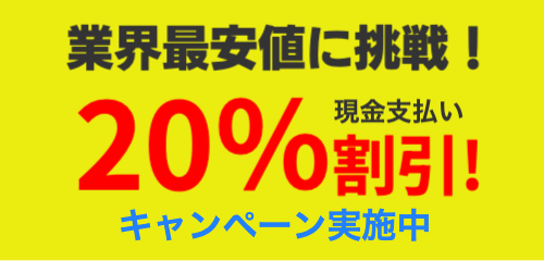 【現金支払い限定】不用品回収20%割引