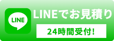 LINEでお見積もり