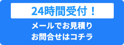 メールでお見積もり・問い合わせ