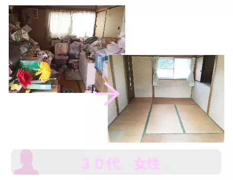 【ゴミ屋敷・汚部屋の片付けの依頼者様の声】宮城県仙台市:30代女性
